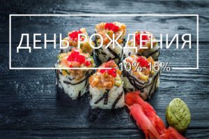 Где праздновать день рождения, день рождение, Киев, Ресторан Осминог суши и деликатесы скидки на день рождения