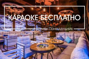 Бесплатное караоке, Киев, релакс отдых, акции на караоке в киеве, хорошее караоке, Ресторан Осьминог Киев
